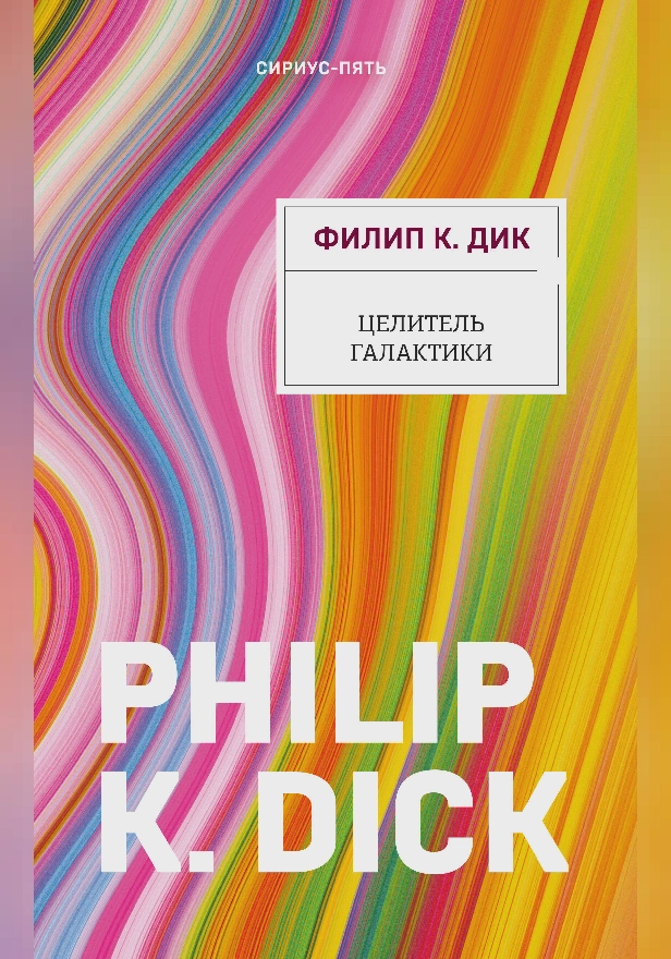 Целитель Галактики. Обложка