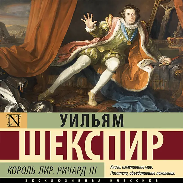 Король Лир. Ричард III. Обложка