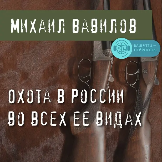 Охота в России во всех ее видах. Обложка