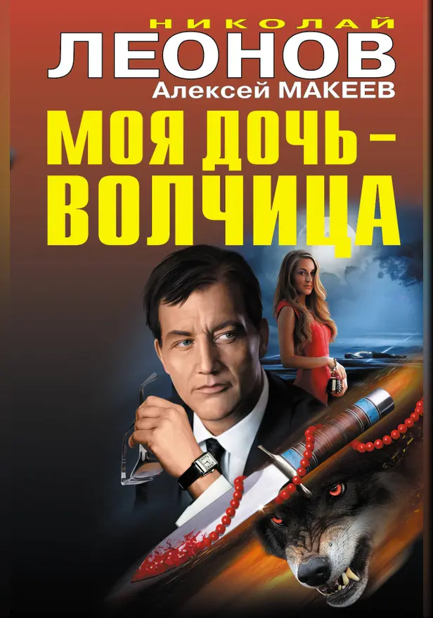 Моя дочь — волчица. Обложка