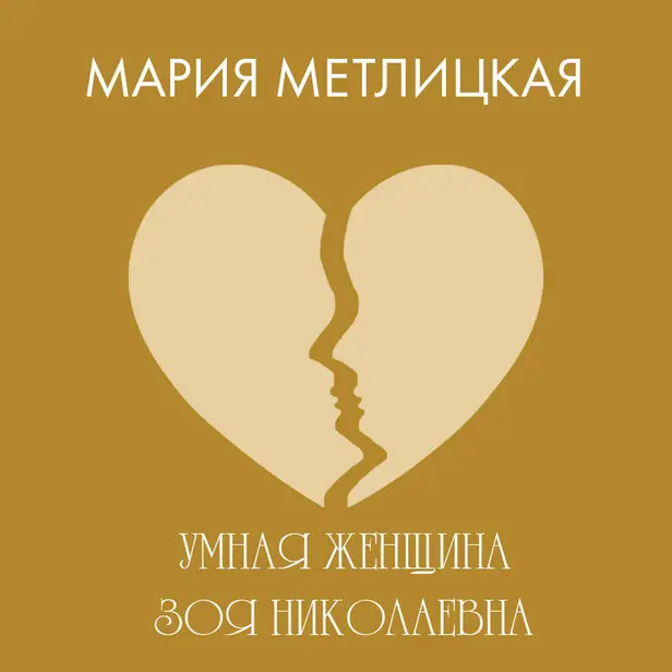 Умная женщина Зоя Николаевна. Обложка