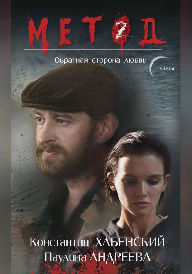 Метод 2. Обратная сторона любви. Обложка