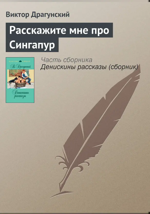Расскажите мне про Сингапур. Обложка
