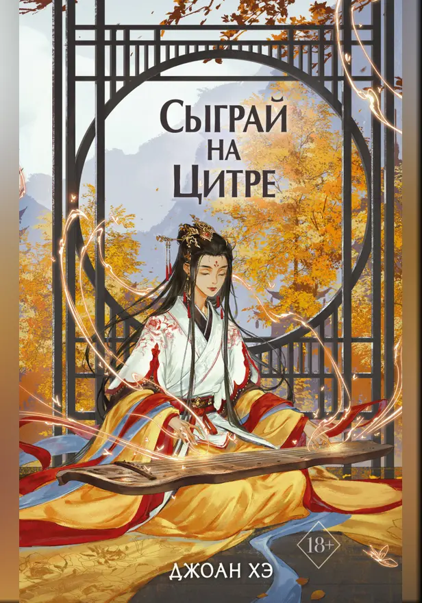Сыграй на цитре. Обложка