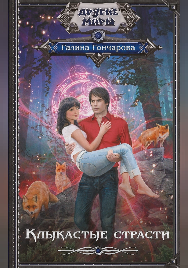 Клыкастые страсти. Обложка