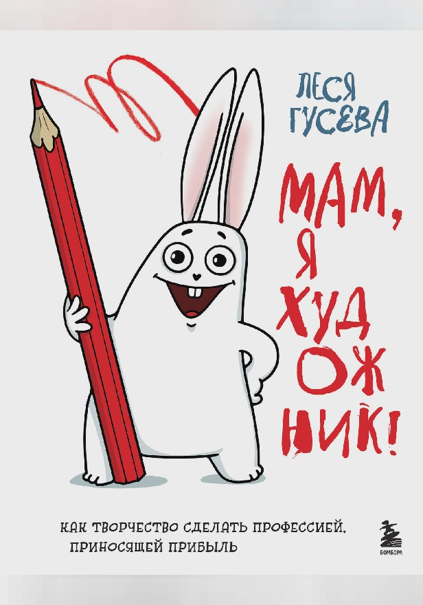 Мам, я художник! Как творчество сделать профессией, приносящей прибыль. Обложка