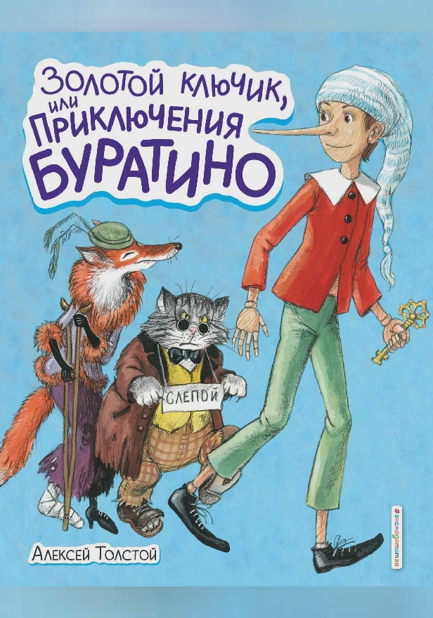 Золотой ключик, или Приключения Буратино (ил. А. Власовой). Обложка
