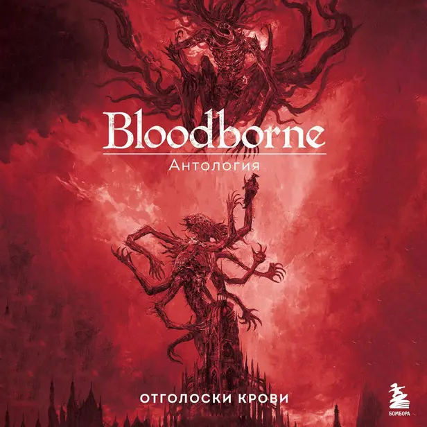 Bloodborne. Антология. Отголоски крови. Обложка