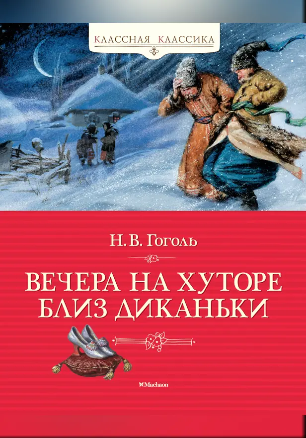 Вечера на хуторе близ Диканьки. Обложка