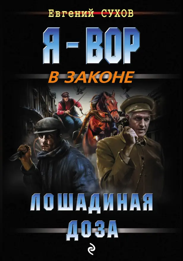 Лошадиная доза. Обложка