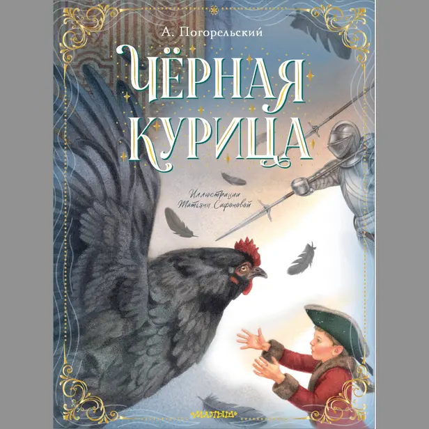 Чёрная курица. Обложка
