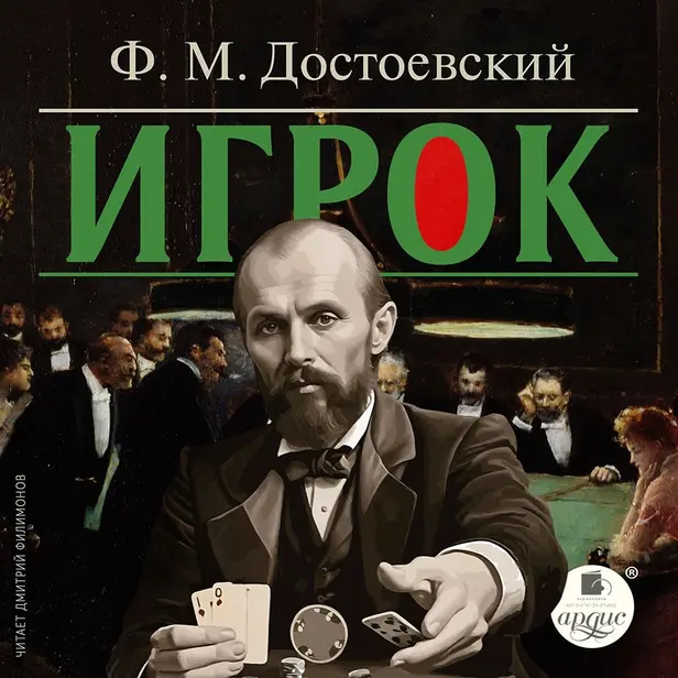 Игрок. Обложка