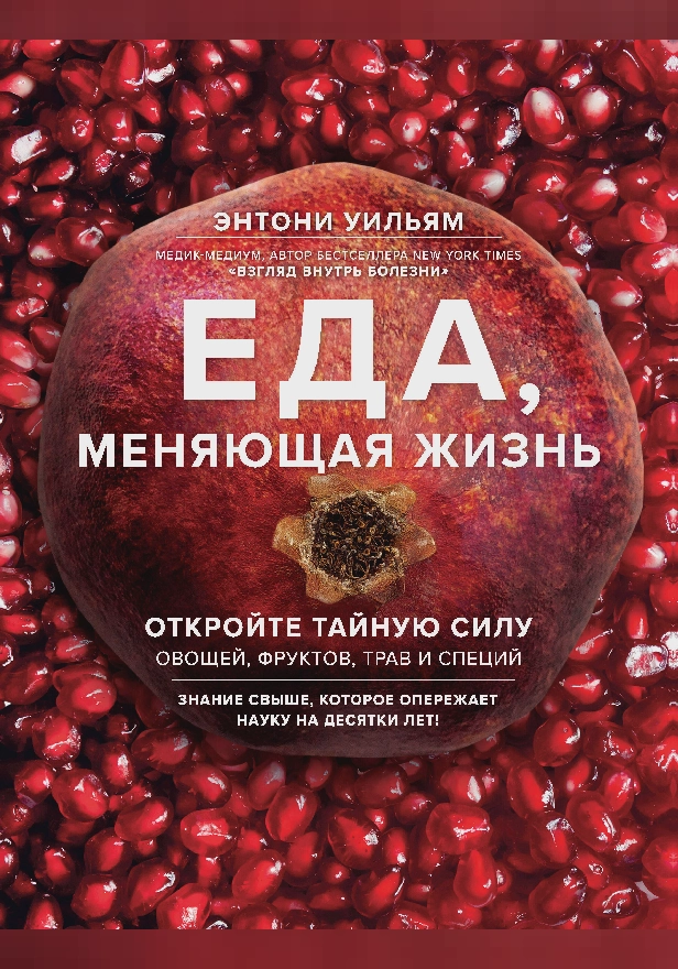 Еда, меняющая жизнь. Откройте тайную силу овощей, фруктов, трав и специй. Обложка