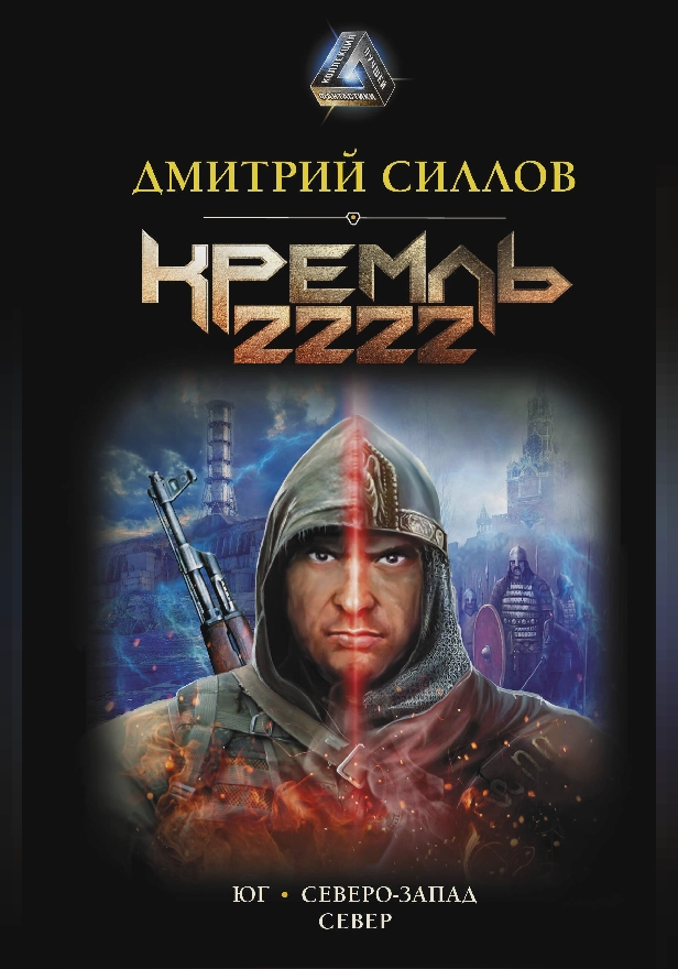 Кремль 2222. Обложка