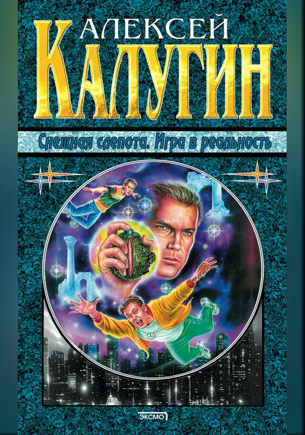 Снежная слепота. Обложка