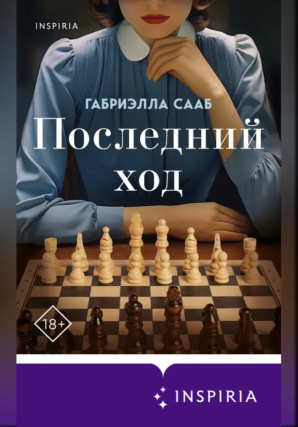 Последний ход. Обложка
