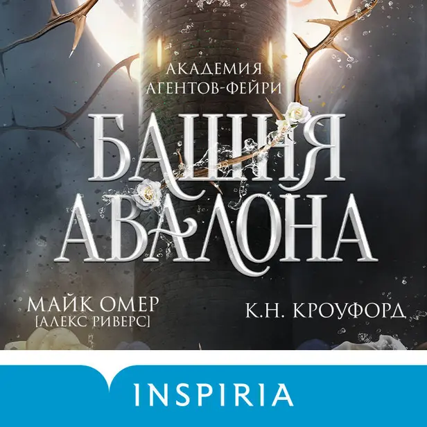 Башня Авалона. Обложка