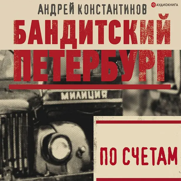 По счетам. Обложка