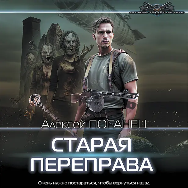 Старая переправа. Обложка