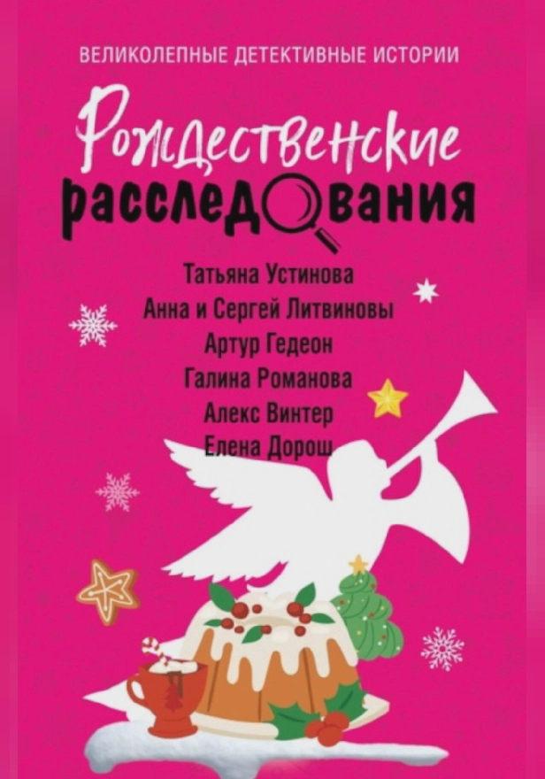 Рождественские расследования. Обложка