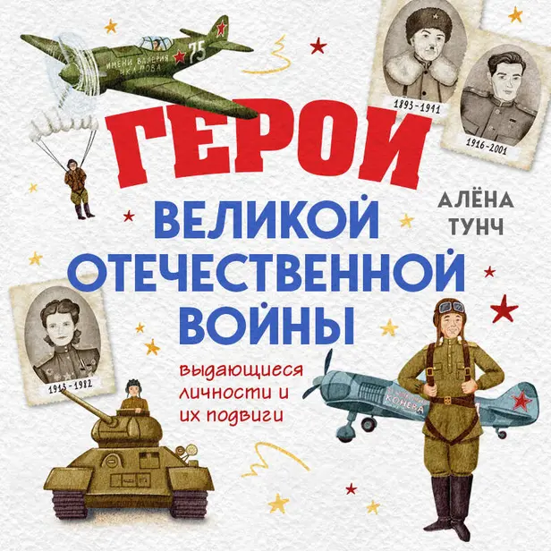Герои Великой Отечественной войны. Выдающиеся личности и их подвиги. Обложка