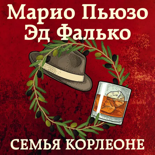 Семья Корлеоне. Обложка