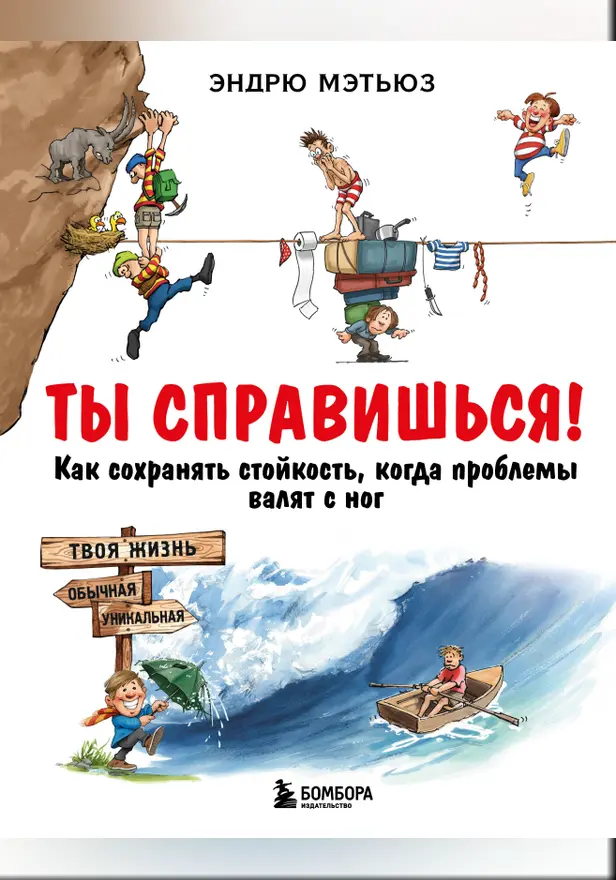 Ты справишься! Как сохранять стойкость, когда проблемы валят с ног. Обложка