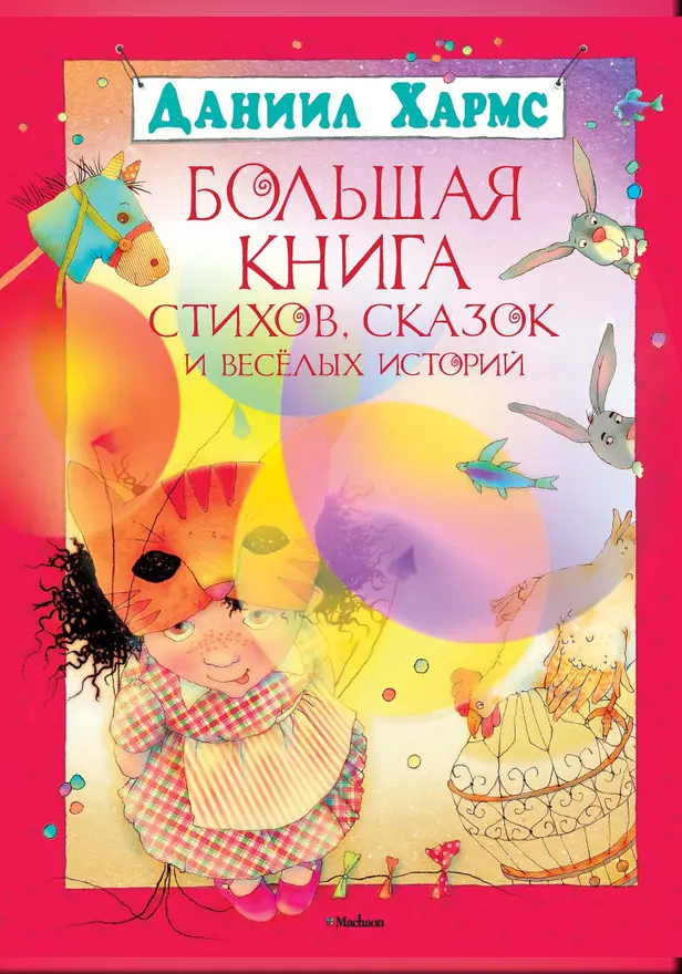 Большая книга стихов, сказок и весёлых историй. Обложка