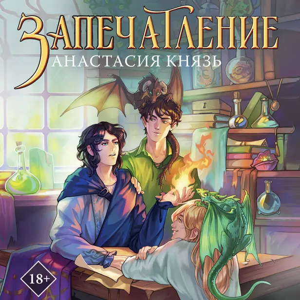 Запечатление. Обложка