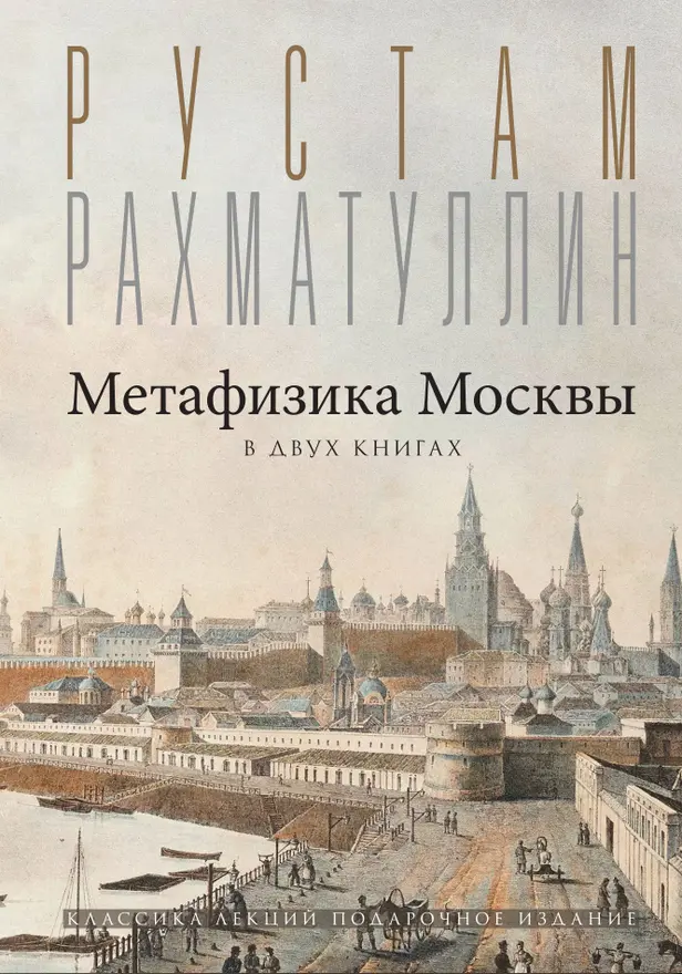 Метафизика Москвы. Обложка