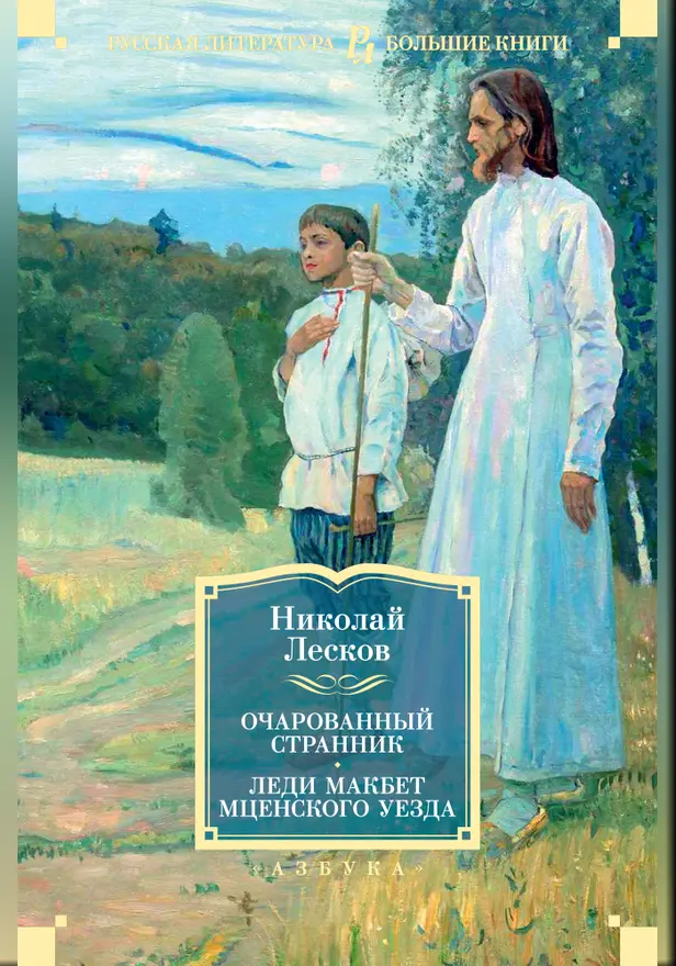 Очарованный странник. Леди Макбет Мценского уезда. Обложка