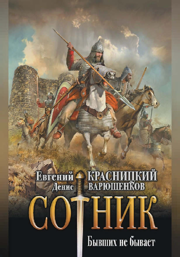 Сотник. Бывших не бывает. Обложка