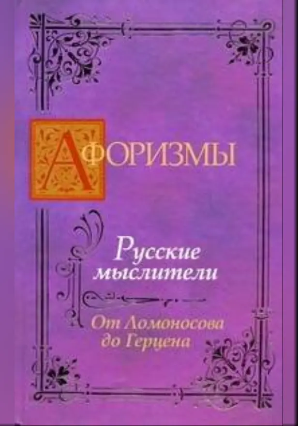 Афоризмы. Русские мыслители. От Ломоносова до Герцена. Обложка
