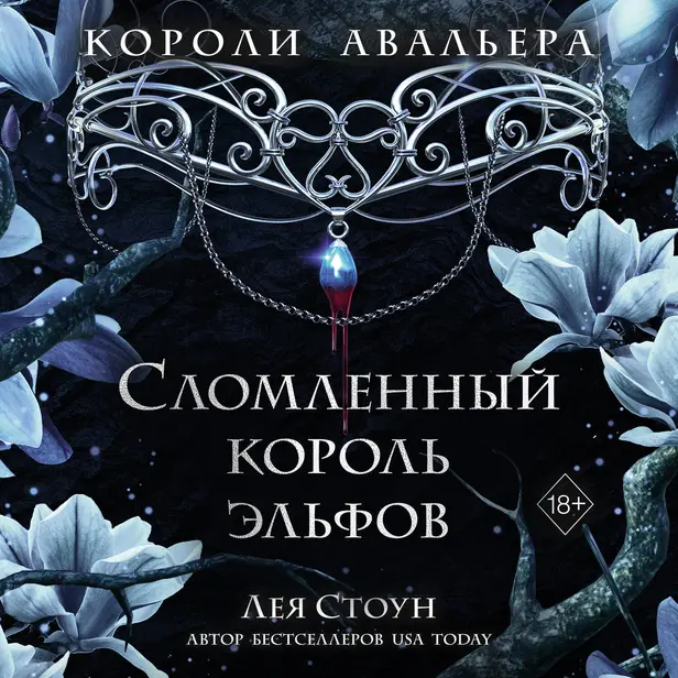 Сломленный король эльфов. Обложка