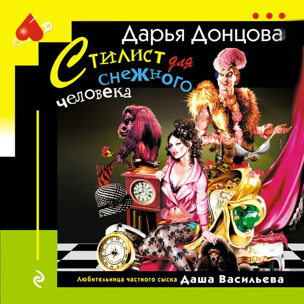 Стилист для снежного человека. Обложка
