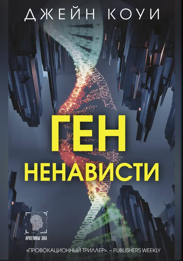 Ген ненависти. Обложка