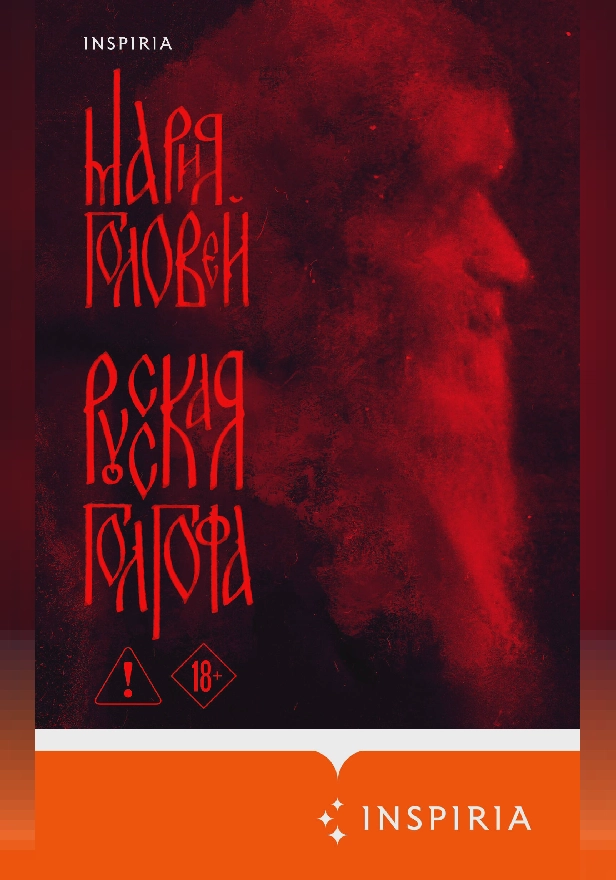 Русская Голгофа. Обложка