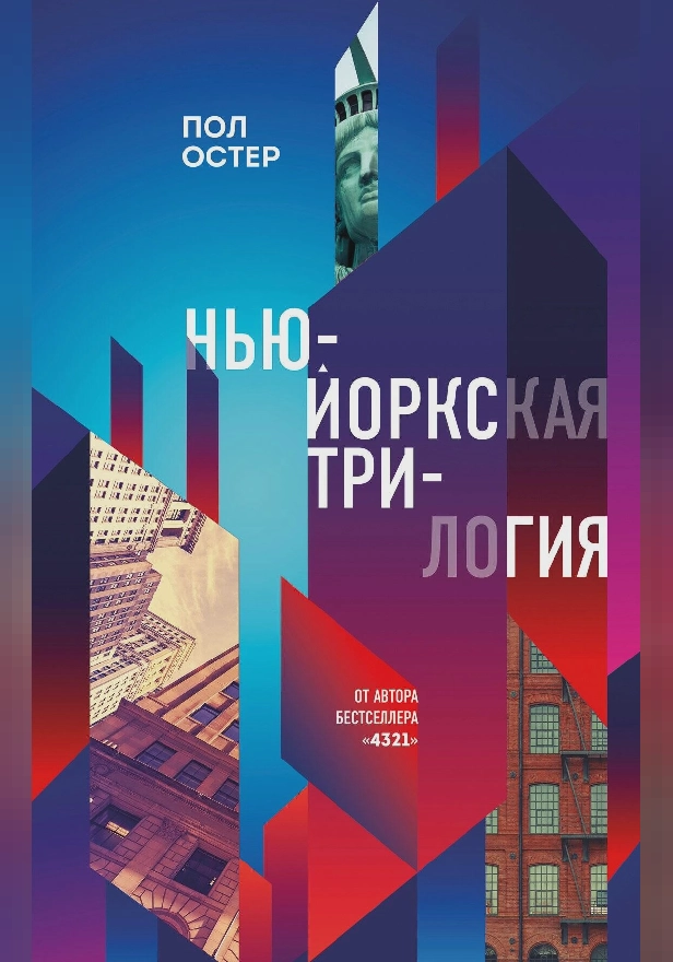 Нью-Йоркская трилогия. Обложка