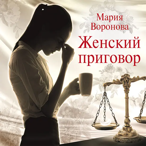Женский приговор. Обложка