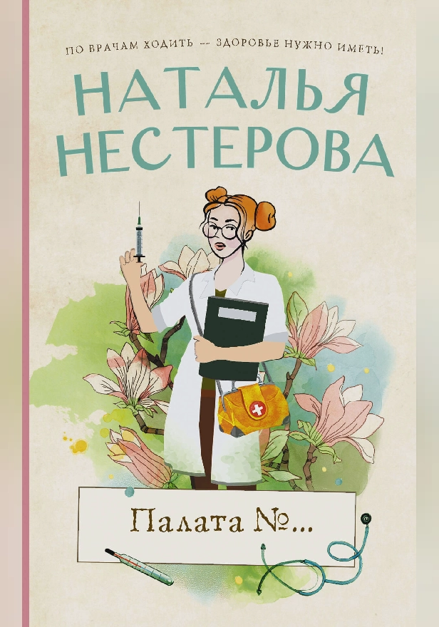 Палата №.... Обложка