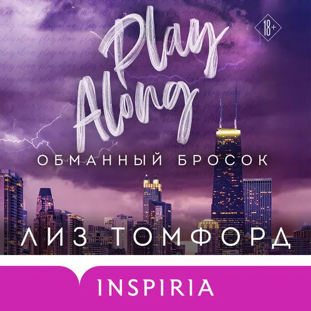 Обманный бросок. Обложка