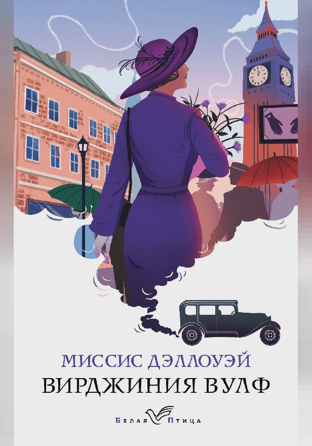 Миссис Дэллоуэй. Обложка