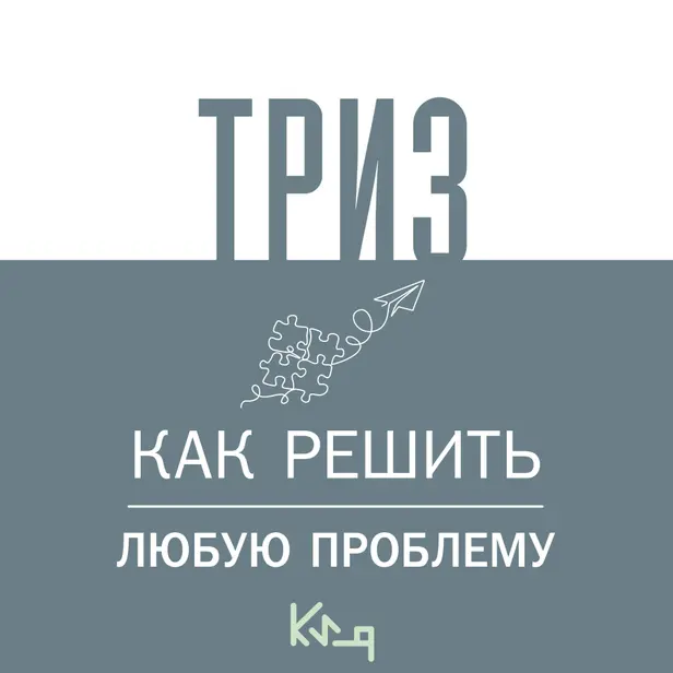 ТРИЗ. Как решить любую проблему. Обложка
