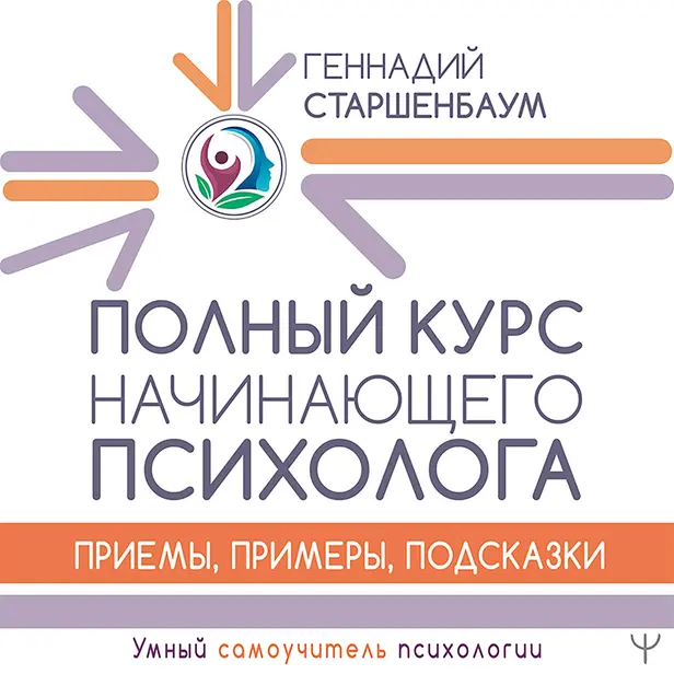 Полный курс начинающего психолога. Приемы, примеры, подсказки. Обложка