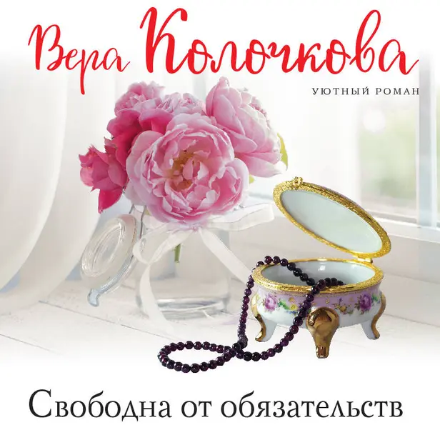 Свободна от обязательств. Обложка