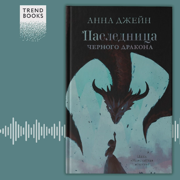 Наследница черного дракона. Обложка