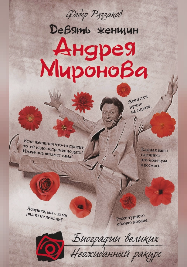 Девять женщин Андрея Миронова. Обложка