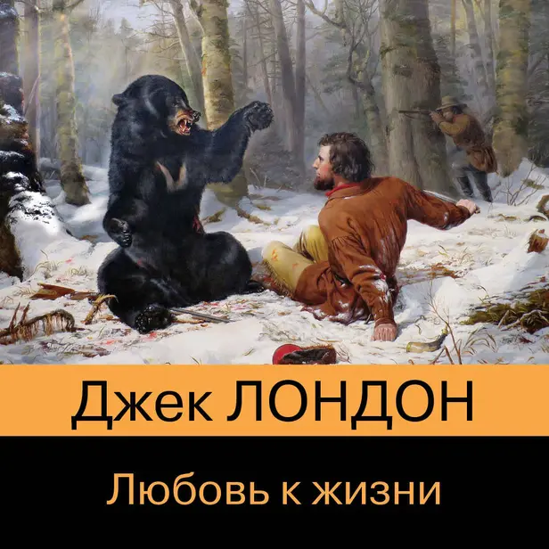 Любовь к жизни (сборник). Обложка