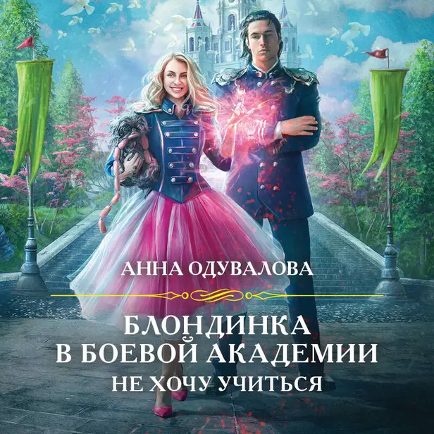 Блондинка в боевой академии. Не хочу учиться. Обложка