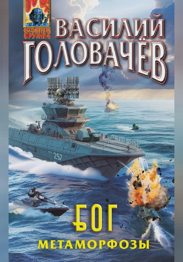 Блуждающая Огневая Группа (БОГ): Метаморфозы. Обложка